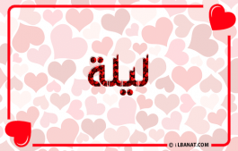 إسم ليلا