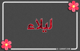 إسم ليلاء