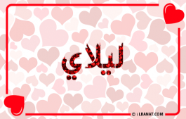 إسم ليلاي