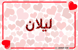 إسم ليلان