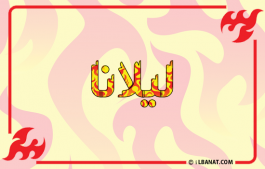 إسم ليلانا