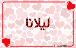 إسم ليلانا