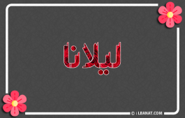 إسم ليلانا