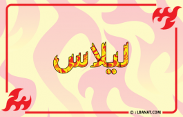 إسم ليلاس