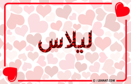 إسم ليلاس