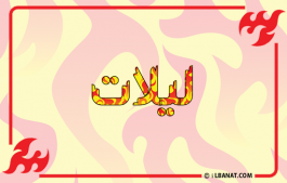 إسم ليلات