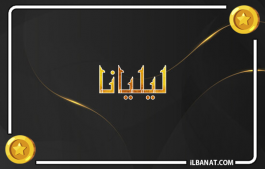إسم ليليانا