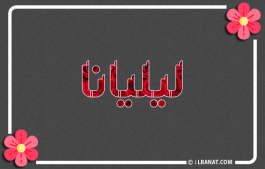 إسم ليليانا