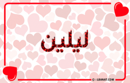 إسم ليلين