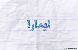إسم ليمارا