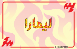 إسم ليمارا