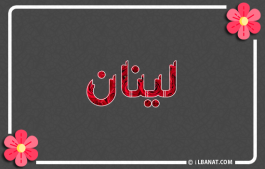 إسم لينان