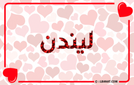 إسم ليندن