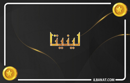 إسم لينيتا