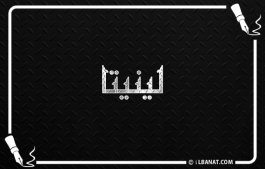 إسم لينيتا