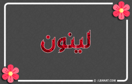 إسم لينون