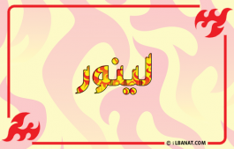 إسم لينور