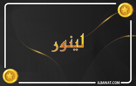 إسم لينور