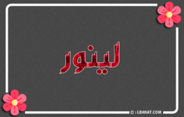 إسم لينور