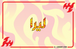 إسم ليرا