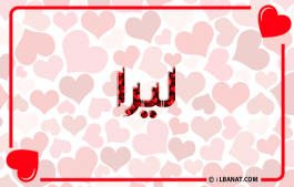 إسم ليرا
