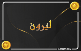 إسم ليرون