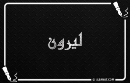 إسم ليرون
