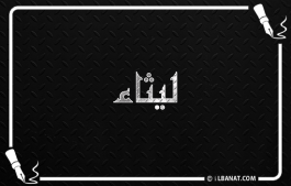 إسم ليثاء