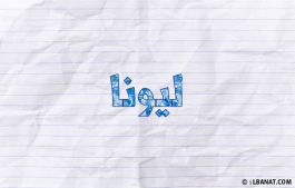 إسم ليونا