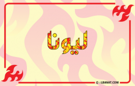 إسم ليونا