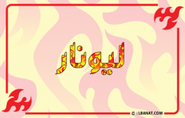 إسم ليونار
