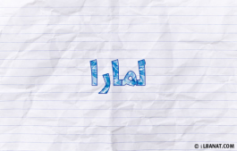 إسم لمارا
