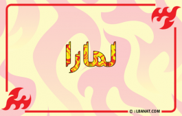 إسم لمارا