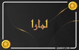 إسم لمارا