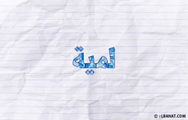 إسم لميا