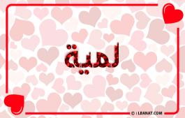 إسم لميا