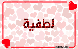 إسم لطفية