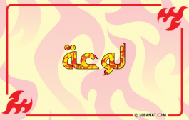 إسم لوعة