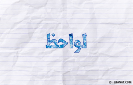 إسم لواحظ