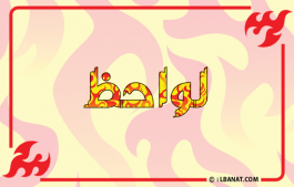 إسم لواحظ