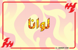 إسم لوانا