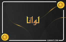إسم لوانا