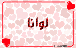 إسم لوانا