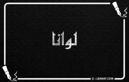 إسم لوانا