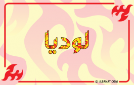 إسم لوديا