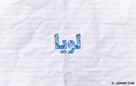 إسم لويا