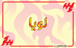 إسم لويا