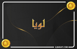 إسم لويا