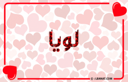 إسم لويا