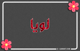 إسم لويا